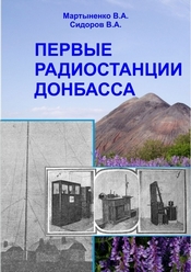 Первые радиостанции Донбасса